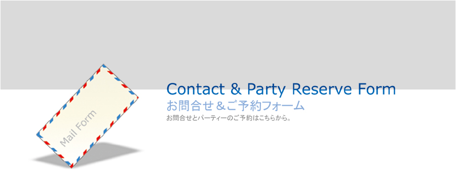 旅人酒場 PARADIZUM 予約フォーム